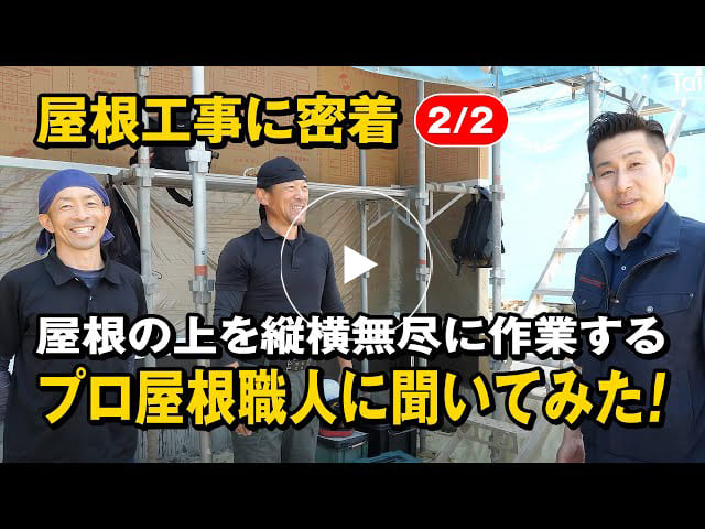 #155 屋根工事に密着【2/2】屋根の上を縦横無尽に作業するプロ屋根職人に聞いてみた！