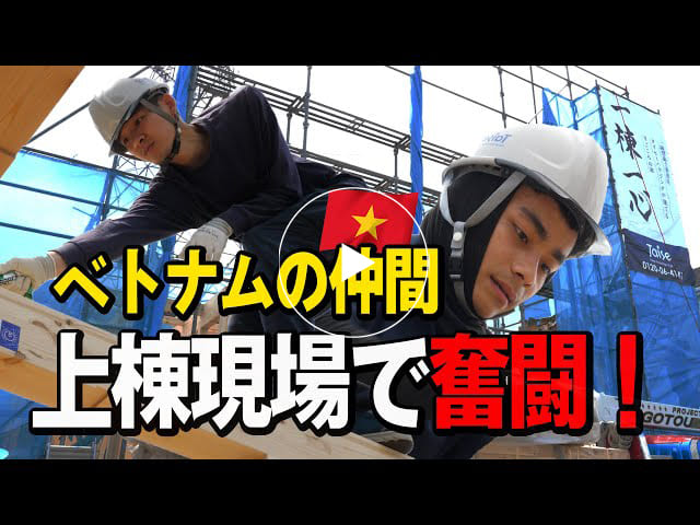 #151 YouTubeで出会ったお施主様と迎える上棟＆ベトナム技能実習生紹介