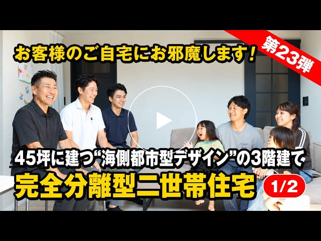 #198 45坪に建つ“海側都市型デザイン”の3階建て完全分離型二世帯住宅｜お客様訪問【第23弾】【1/2】