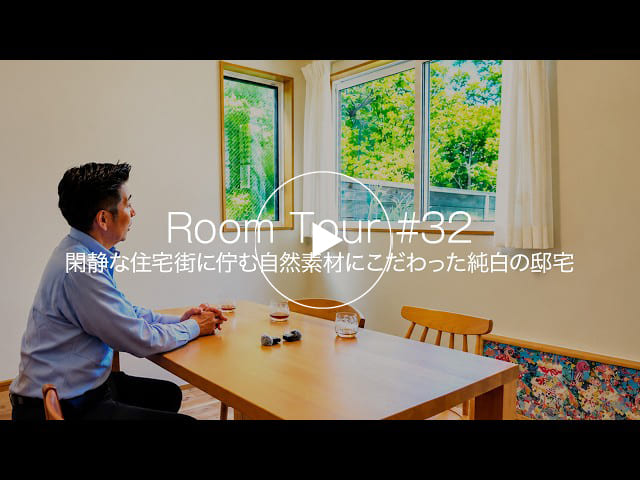 【ルームツアー #32】閑静な住宅街に佇む自然素材にこだわった純白の邸宅