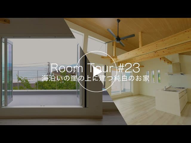 【ルームツアー #23】海沿いの崖の上に建つ純白のお家