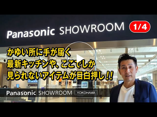 #165 パナソニック ショウルーム 横浜をご紹介【1/4】