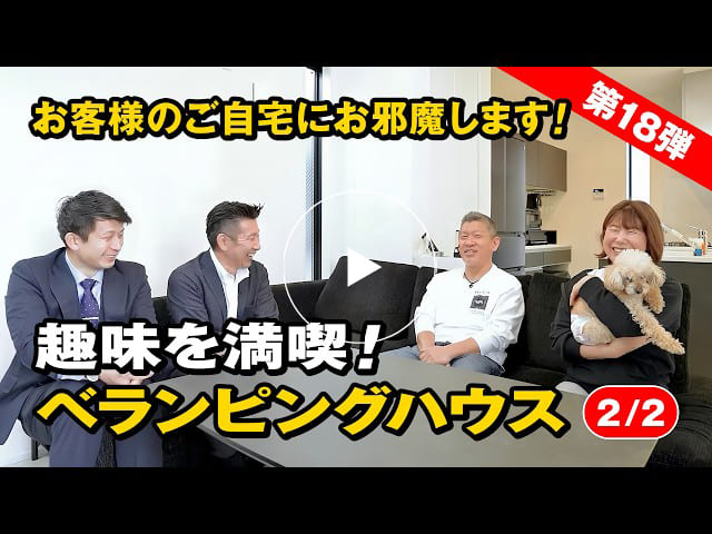 #187 後悔一つもなし！こだわりを詰め込んだべランピングハウス｜お客様訪問【第18弾】【2/2】