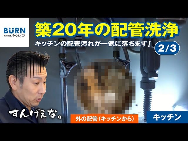 #175 築20年の配管洗浄！キッチンの配管汚れが一気に落ちます！【2/3】