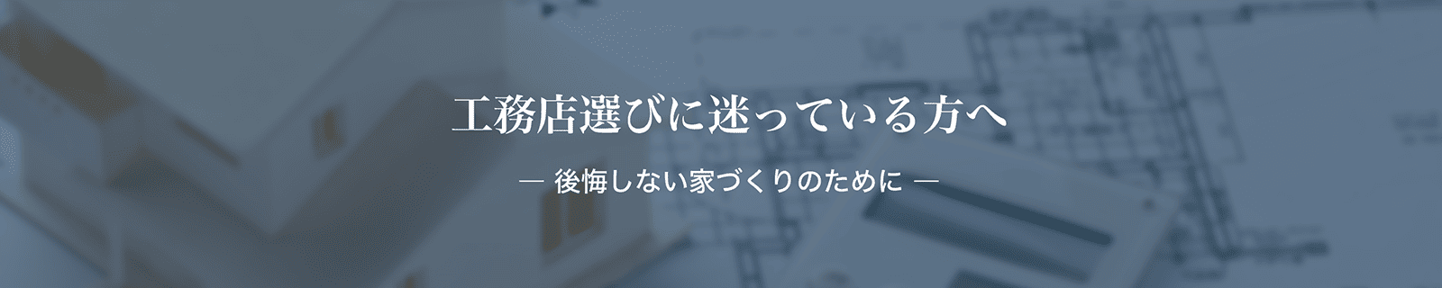 工務店選びに迷っている方へ【後悔しない家づくりのために】