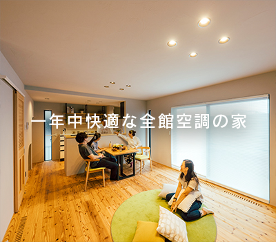 一年中快適な全館空調の家 