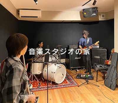 音楽スタジオの家 