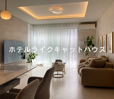 ホテルライクキャットハウス 