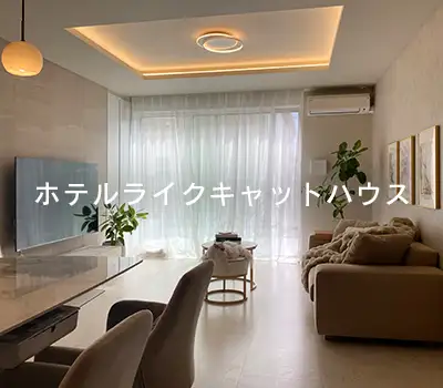 ホテルライクキャットハウス