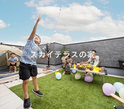 スカイテラスの家