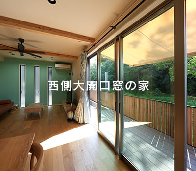 西側大開口窓の家