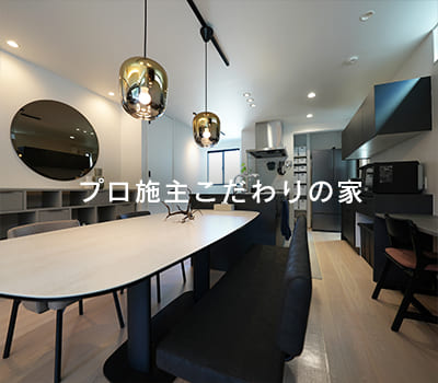 プロ施工こだわりの家