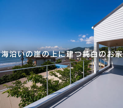 海沿いの崖の上に建つ純白のお家