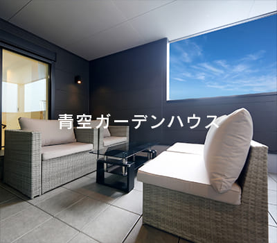 青空ガーデンハウス