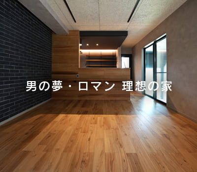 男の夢・ロマンが詰まった理想の一軒