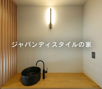 ジャパンディスタイルの家