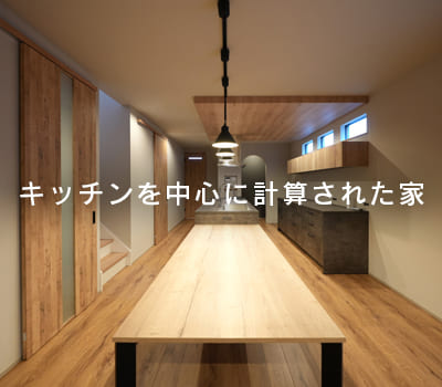 キッチンを中心に計算された家