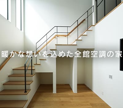 暖かな想いを込めた全館空調の家