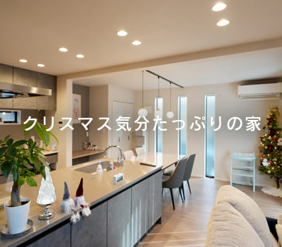 クリスマス気分たっぷりの家