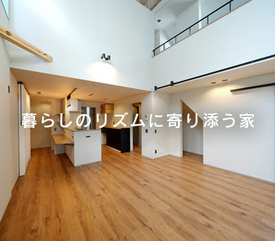 暮らしのリズムに寄り添う家