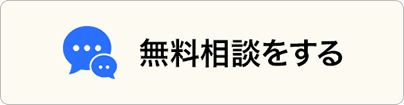 無料相談をする