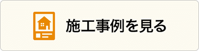 施工事例を見る