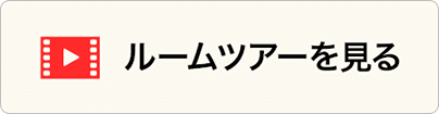 ルームツアーを見る