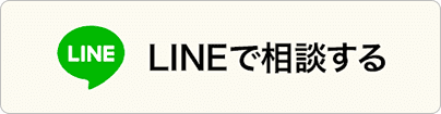 LINEで相談する